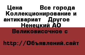 Coñac napaleon reserva 1950 goda › Цена ­ 18 - Все города Коллекционирование и антиквариат » Другое   . Ненецкий АО,Великовисочное с.